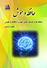 حافظه و هوش